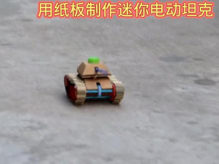 如何用纸板制作迷你电动坦克 #模型制作 #手工制作 #创意diy #创意手工 #科技小制作 #亲子手工