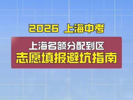 上海中考名额分配到区如何低分捡漏? 上海中考名额分配到区志愿填报避坑指南,家长赶紧码住!#上海中考 #上海中考名额分配 #上海志愿填报 #名额分配到区 #上海初三家长 #四大八校#九年级#上海初升高#中考#中考生#初三家长#上海市重点#中考#上海高中#志愿填报#上海初三考试#上海外区市重#上海九年级#上海外区#避坑指南