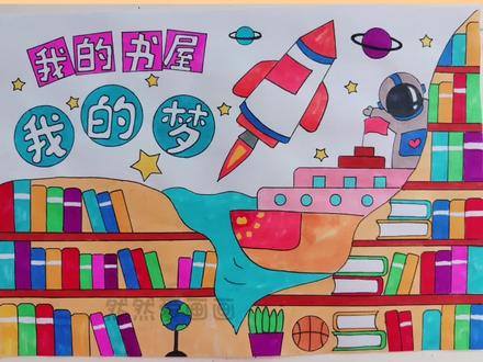 我的书屋我的梦主题儿童画#手抄报模板 #用尺子画手抄报 线稿原图可打印