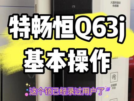 特畅恒Q63j,基本操作#淮安指纹锁