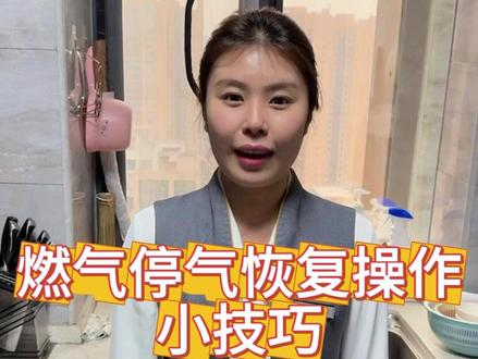 燃气停气复供操作小技巧#停气了怎么办
