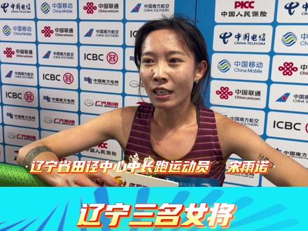 11月17日晚间进行的十五运会田径女子1500米预赛中,辽宁选手宋雨诺、张楠、张佳慧三名女将相继进入女子1500米决赛。#全运会