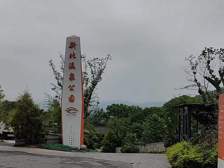 快来北温泉泡温泉#周末亲子好去处 #周末去哪玩 #温泉泡池