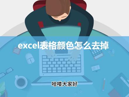 20240410清除表格底色