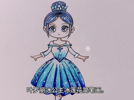 叶罗丽冰公主简笔画#叶罗丽精灵梦 #冰公主简笔画 #冰公主冰莲花 #冰莲花简笔画 #动漫 #零基础学画画