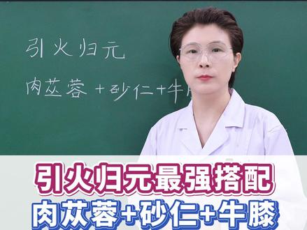 引火归元最强搭配,肉苁蓉+砂仁+牛膝,专治上热下寒 #中医