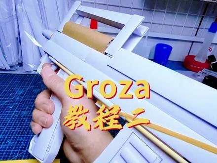Groza纸模,教程二 #手工 #手工diy #幼儿园手工 #纸模#折纸 @大黄蜂纸模