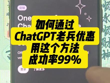 如何通过ChatGPT老兵优惠,用这个方法#ChatGPT #GPT #chatgpt #GPT5 #chatgpt认证