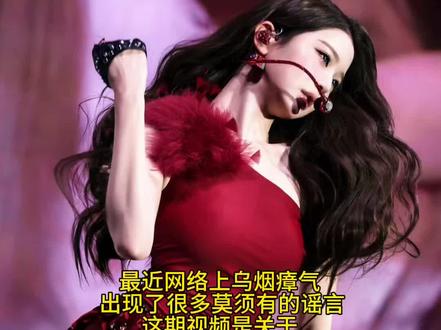 张元英相关争议澄清 #张元英 #张元英澄清