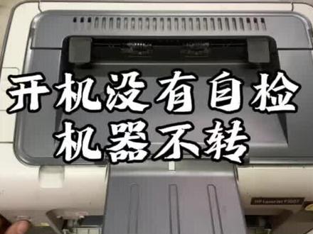 惠普P1007/P1106/P1108/1020系列机器开机出现不自检 不转维修方法 (好多部件会出现次故障 这个故障是比较常见的)#小胥聊打印 #惠普 #惠普打印机 #维修 #打印机维修 #打印机