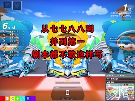 从七七八八到并列第一,剧本都不敢这样写。#我要上热门 #游戏 #游戏日常 #游戏精彩时刻 #跑跑卡丁车