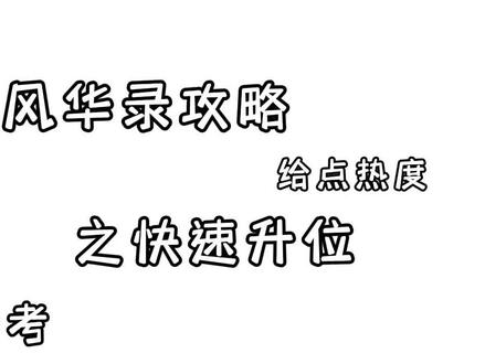 #易次元 #易次元游戏推荐 #攻略 #宫妃风华录 7-25升位