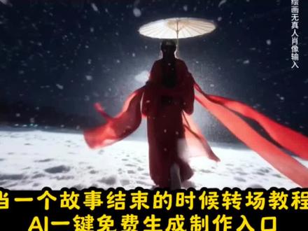 故事要结束时总会想起它的开始转场教程制作入口 当一个故事结束的时候转场教程@卜阿雪 当一个故事结束的时候转场指令 崩三 当一个故事结束的时候转场教程豆包 当一个故事结束时原声故事的开始 当一个故事结束的时候转场指令 故事要结束时总会想起它的开始豆包 #故事要结束时总会想起它的开始 #当一个故事结束的时候转场教程 #古装转场 #即梦ai 卜阿雪 故事要结束时总会想起它的开始转场 故事要结束时总会想起它的开始变装 故事要结束时总会想起它的开始bgm 故事要结束时总会想起它的开始婚纱 故事要结束时总会想起它的开始转场教程故事要结束时总会想起它的开始转场 要结束时总会想起它的开始变装 故事要结束时总会想起它的开始… 故事要结束时总会想起它的开始… 故事要结束时总会想起它的开始 故事要结束时总会想起它的开始豆包 故事结束的时候总会想起开始 故事总会结束又有新的故事开始 故事到了结尾又总是想起它的开始 故事总要有结束的时候 故事快要结束的时候总会有遗憾 故事结束时总会想起他的开始 当一个故事结束时原声 当一个故事结束的时候我总会想… 当一个故事结束时原声台词 当一个故事结束时原声音频 当一个故事结束时原声版 当一个故事结束时原声 当一个故事结束时原声纯音乐 当一个故事结束时原声bgm分享 当一个故事结束时原声片段 当一个故事结束时原声演奏 当一个故事结束人们就会想起它 故事的开始 故事的开始转场 故事的开始是蝉鸣不止的盛夏 故事的开始 故事的开始bgm 当一个故事结束的时候我总会想… 故事的开始是互相报名字 故事的开始和故事的结尾 故事的开始图片 故事的开始和结尾 故事的开始视频模板 当一个故事结束的时候转场指令 当一个故事结束的时候转场指令 当一个故事结束的时候转场豆包 当一个故事结束的时候转场 当一个故事要结束的时候bgm 当一个故事结束的时候原声 当一个故事结束的时候 当一个故事要结束的时候谁说的 当一个故事快要结束的时候配音 当一个故事要结束的时候音频 当一个故事快要结束时 故事的开始 故事的开始转场 故事的开始是蝉鸣不止的盛夏 当一个故事结束的时候我总会想… 故事的开始 故事的开始bgm 故事的开始是互相报名字 故事的开始图片 故事的开始和故事的结尾 故事的开始是主动先生和回避小姐 故事的开始总是极具温柔