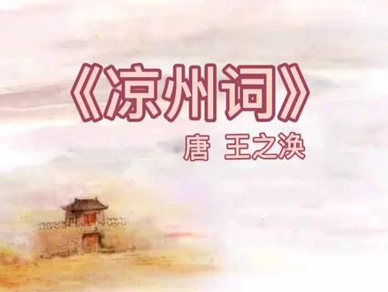 画画学古诗《凉州词》来喽!#一起学画画 #诗配画 #语文 #亲子 #育儿