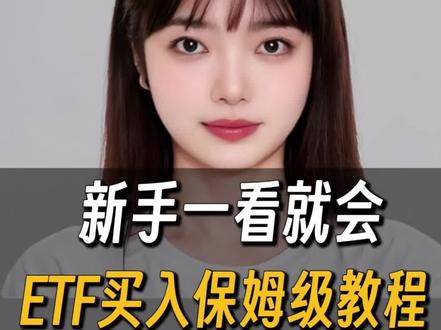 新手必看:ETF买入保姆级教程,小白一看就会
#ETF #基金 #投资理财 #金融常识 #财经知识