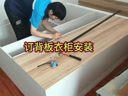 上百块接到订背板衣柜安装,客户说以后还请我拆卸,我会去吗 ?#万师傅家居服务 #万师傅的一天 #组装家具 #衣柜安装