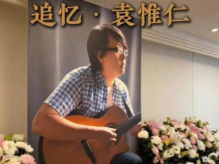 今日很多明星出席告别式送别袁惟仁。
小胖老师的作品是很多歌手的代表作,帮助很多歌手打开了市场,在华语乐坛留下了浓墨重彩的一笔。
一起来回顾一下他创作的那些经典作品吧,音乐永存,也愿小胖老师一路走好。#袁惟仁 #众星送别袁惟仁 #经典老歌