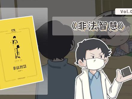 改变人类的智商,仅仅需要一块小小的芯片?还有这种好事?在一切看似合理的背后,“芯片”之中却藏着不可告人的秘密,隐藏在黑暗中的阴谋也浮现水面……#儿童文学 #书籍推荐 #非法智慧 #张之路 #科学 #校园