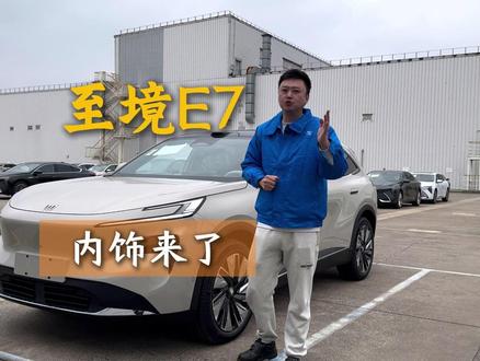 至境E7内饰细节全网首发#别克 #别克至境E7 #汽车内饰 #新车发布