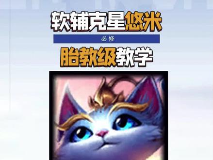 「软辅克星悠米,胎教级教学」 手游小重做后的悠米比端游更加强大,全新核弹流出装加点,将会让你的悠米强度更上一层楼#悠米 #lolm #lol手游暗夜破晓
