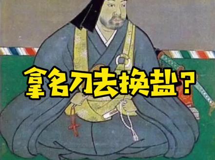 一支国宝名刀居然是用盐换来的 #日本刀 #武田信玄 #日本历史 #上杉谦信