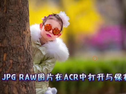 JPG RAW图片在ACR打开与保存 #RAW格式 #ACR打开图片 #摄影后期 #李钢摄影后期教程