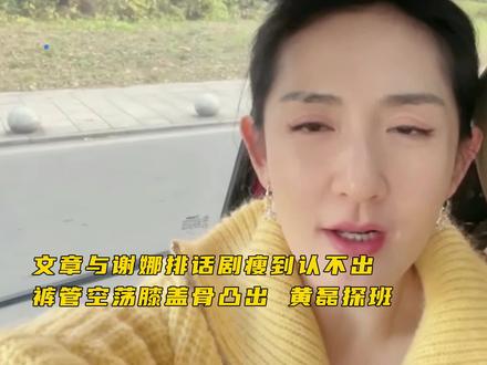 文章与谢娜排话剧瘦到认不出 裤管空荡膝盖骨凸出 黄磊探班 #文章 #谢娜 #非凡星现场