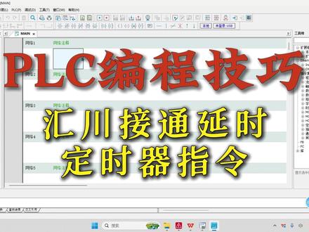 PLC编程技巧丨汇川接通延时定时器指令#plc编程入门教程 #PLC教学 #PLC编程培训
