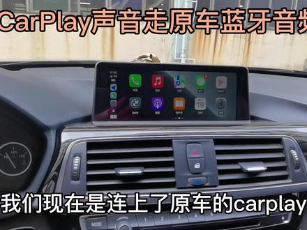 #创作灵感 CarPlay声音也可以走原车蓝牙通道#carplay #宝马