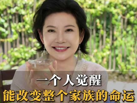 一个人觉醒,能改变整个家族的命运#女性成长 #原生家庭 #心理学 #陶思璇