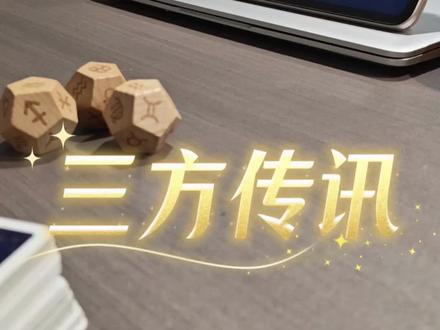 三方传讯,我传传传!
#塔罗#大众占卜#情感塔罗#传讯