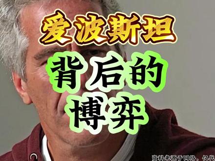 爱波斯坦背后的博弈 #萝莉岛 #爱波斯坦 #人权 #崛起之路 #女权