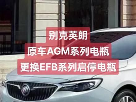 别克英朗启停电瓶更换,原厂AGM系列启停电瓶更换EFB系列启停电瓶‖全国市区极速免费送货上门安装#汽车电瓶 #别克英朗 #汽车知识 #汽车电瓶没电