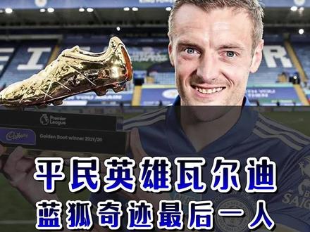 真正值得学习的人:平民英雄瓦尔迪 #瓦尔迪