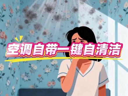 空调自清洁隐藏用法,一键洗干净!#空调自清洁 #家电小技巧 #生活小妙招 #居家实用技巧