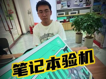 大一新生华硕天选6沉浸式开箱验机! #大学生笔记本推荐 #游戏本 #天选6pro #同城趣生活