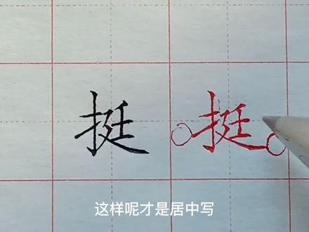 中性笔硬笔楷书规范字讲解:挺 #硬笔 #规范字 #硬笔楷书 #硬笔练字 #硬笔楷书教学 #规范字教学