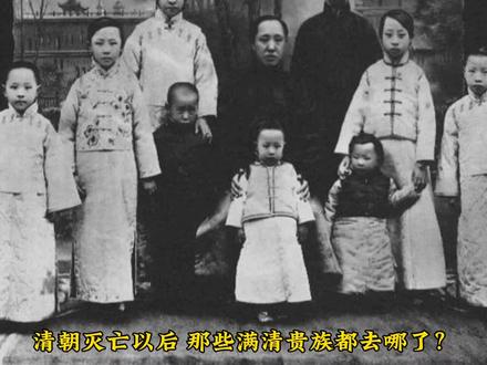 清朝灭亡以后,那些满清贵族都去哪了?
