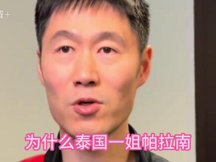 为什么泰国一姐输孙颖莎后还笑得合不拢嘴|?听她赛后采访说出关 #泰国队
#帕拉南 #孙颖莎 #2026年新加坡大满贯 #国乒
为什么泰国一姐输孙颖莎后 还笑得合不拢嘴?听她赛后采访说出关键