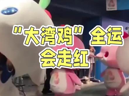 #指豚为鸡的快乐谁懂 全运会大湾鸡萌翻30亿网友