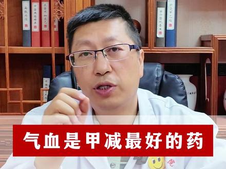 气血是甲减最好的药,存好一个土方子 #甲减 #涨知识 #健康科普 #中医