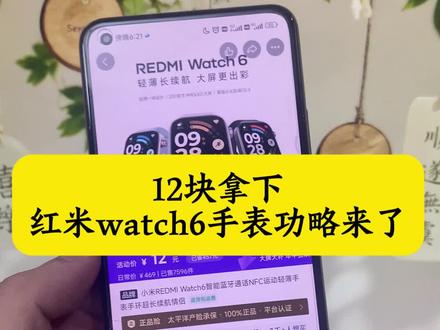 关于12拿下红米watch6手表的详细攻略来了~ 红米watch6限时抢购 小米官方旗舰店 红米watch6限时抢购 红米watch6领券抢购 红米watch 6 redmiwatch6怎么买最便宜 红米手表6官方旗舰店 红米watch6测评 红米watch6官方 红米手表6 MI品牌 618小米手表补贴 红米watch6优惠券 红米watch6购买渠道 红米Watch6限时特惠 红米watch6特价促销 红米watch6促销 618手表小米 红米手表6限时补贴 REDMI Watch 6价格 红米手表6限时抢购 小米watch6智能手表#小米手表 #小米 #小米watch6手表 #618好物节 #618小米手表捡漏