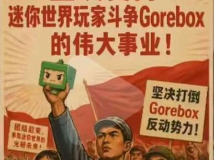 Gorebox抵制事件😱看我如何拯救这个圈子😎#gorebox #g沙盒仇恨 #吐槽