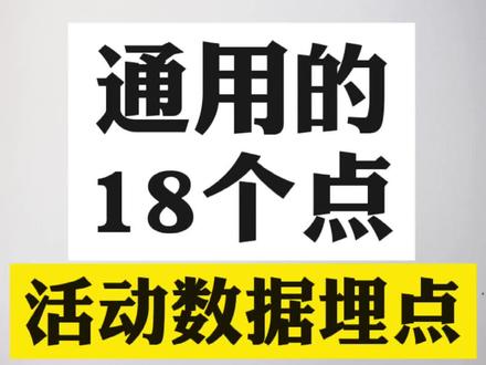活动分析的数据从哪来?--活动数据埋点的18发。 #干货