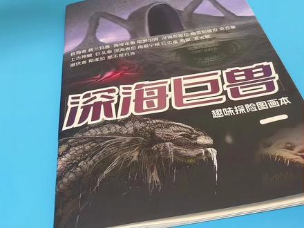 哇塞!他在画深海巨兽耶!!#布鲁普 #食海者 #深海巨兽描摹本#海怪