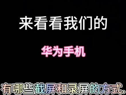华为&荣耀手机几张简单的截屏方式和录屏方式.#华为