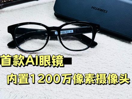 开箱,华为首款AI眼镜,这副智能眼镜又有啥功能呢?我们一起看 #华为AI眼镜