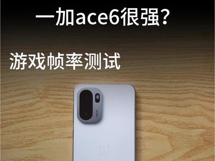 一加ace6游戏实测#一加ace6 #科技 #科技产品 #一加 #数码科技