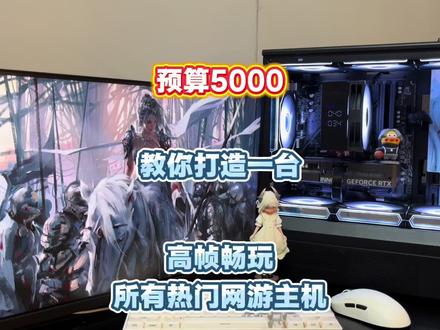 预算5000,教你打造一台高帧畅玩所有热门网游主机
#组装电脑 #电脑diy #电脑装机 #电脑配置 #电脑知识