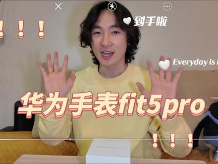 这手表也太好用了吧!
开箱华为全新的WATCH FIT5 Pro 冰川白
功能全面,颜值在线,是生活好搭子!
感谢华为让我能够提前上手体验!@华为终端
#开箱 #手表 #华为 #华为手表 #watchfit
#